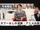 ［月末限定配信2022年4月］タブーなしの漫画・アニメの話【収録後の小話】