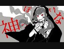 【紙ォ】神っぽいな　歌ってみた