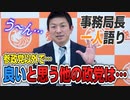 【一人語り】参政党以外でいいなぁと思う党は？…参政党辞めてしまった人達への反省とは　神谷宗幣 #013