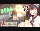 【7Days to die】きりたんと行く7Days to die【＃7】