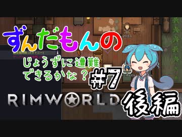 【Rimworld】ずんだもんのじょうずに遭難できるかな？#7 後編