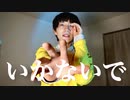 【矢澤ないん】いかないで / まふまふ 踊ってみた【オリジナル振り付け】