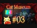 【Cat Museum】猫をつれて悪夢の底へ【実況風プレイ】#03