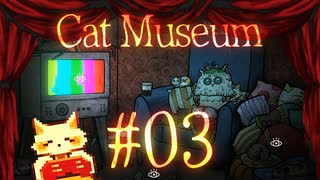 【Cat Museum】猫をつれて悪夢の底へ【実況風プレイ】#03