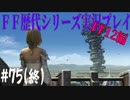 ファイナルファンタジー歴代シリーズを実況プレイ‐FF12編‐【75(終)】