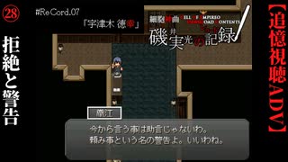【磯井実光の記録】#28　拒絶と警告　ReCord:07 宇津木徳幸【細胞神曲-CoE-DLC】