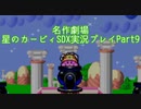【名作劇場】流行に乗れなかったアラサー達の星のカービィSDX実況プレイ【Part9】