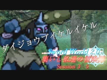 【SW2.0】集いし私達の冒険譚 session3-5『愚か者の末路』【ボイロTRPG／実卓リプレイ】