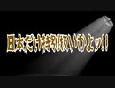 日本だけ特別扱いかよッ!!