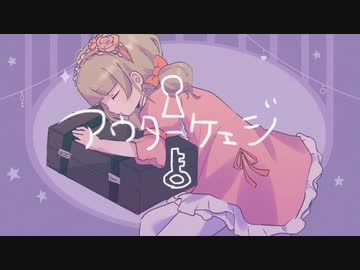 【歌愛ユキ】アウターケェジ【オリジナル】