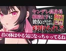 【ヤンデレASMR/逆NTR】ヤンデレ高身長女子に拘束監禁されて寝取られる【男性向けボイス】