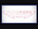 【ポケスペ歌っ*てみた】❆クリスの幸|福|理|論❆ てと