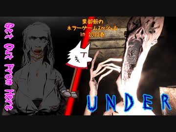 【実況】お婆ちゃんと謎化物が怖い海外フリーホラゲ2種編【GOFH &amp; UNDER】～栗御飯のホラゲスペシャル in 2022春～