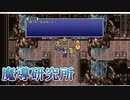 【帝国/魔導研究所】FF6 ピクセルリマスター実況 #13【steam版】