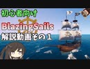 【BlazingSails】解説動画その１ 船とプレイヤー 【CoeFont】