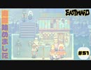 今時の海賊は運送業を営んでいるようです【EASTWARD】part51