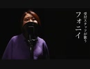 【受付スタッフが歌う】フォニイ / ゆらぎ(小林優奈)【#歌コレ2022春】