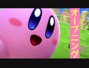 【星のカービィ ディスカバリー】OP(オープニング)