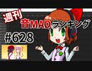週刊音MADランキング #628 -4月第3週-