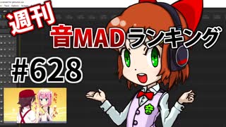 週刊音MADランキング #628 -4月第3週-