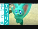 【星のカービィ ディスカバリー】エフィリンの全ムービー集