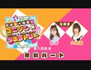 【第８回前半】秋奈と大地葉の、ユニゾン×ラボラトリー♪／前半無料パート