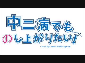 人気の 中二病でもopパロ 動画 503本 ニコニコ動画