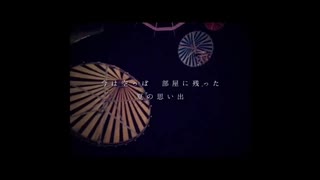 さよならはきえない cover