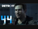 【44】Detroit Become Human 実況プレイ