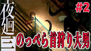 【夜廻三】夜の学校にはのっぺらぼう首狩り大男がいました 夜廻三実況その２