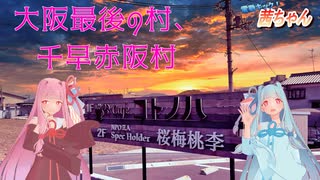 【VOICEROID車載】電動キックボードに乗る茜ちゃん　第10話「琴葉姉妹8周年！誕生祭！大阪唯一の村へ征く ～大阪府南河内郡千早赤阪村～」