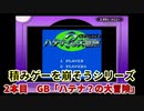 積みゲーを崩そうシリーズ！ 2タイトル目 GBソフト「ハテナ？の大冒険」実況プレイ