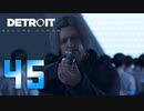 【45】Detroit Become Human 実況プレイ