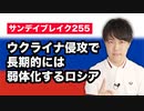 ウクライナ侵攻を予言した教授「ロシアは弱い国になる」【サンデイブレイク２５５】