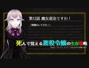 死んで覚える悪役令嬢の生存戦略 ep12