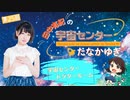 #25_【田中有紀の宇宙センターたなかゆき】限定パートアーカイブ