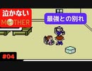 【実況】最後まで泣かない！ #04【MOTHER】