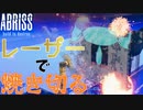 【ABRISS】光学兵器現るの巻き【実況プレイ】
