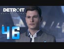 【46】Detroit Become Human 実況プレイ