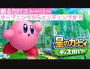 【星のカービィ ディスカバリー】ストーリームービー集(オープニング～エンディング)