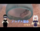 メロデス運命 － ですます　Melo-Death "Fate" － Death Mass