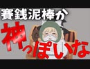 【ゆっくり茶番】賽銭泥棒か神っぽいな【ネタ】