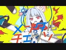 【歌うボイスロイド】メンタルチェンソー【琴葉葵】