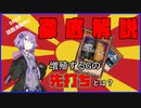 【VOICEROID解説】徹底解説！「増殖するG」の「先打ち」とは？【遊戯王】