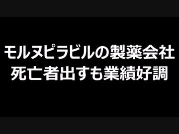 モルヌピラビルの製薬会社　死亡者出すも業績好調