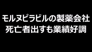 モルヌピラビルの製薬会社　死亡者出すも業績好調