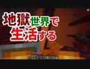 地獄世界で生活する #15 [ゆっくりMinecraft実況]
