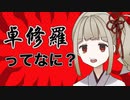 【TRPG】卓修羅って何ぞ？