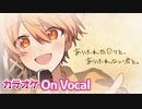 【ニコカラ】ありふれた日々と、ありふれない君と。／ るぅと【On Vocal】