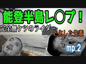 能登半島レ◯プ！完全無ケツのライダーと化した先輩　mp.2